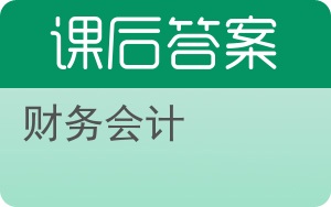 财务会计答案 - 封面