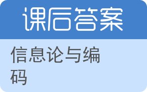 信息论与编码答案 - 封面