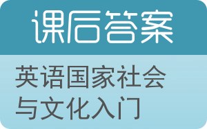 英语国家社会与文化入门答案 - 封面