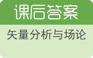 矢量分析与场论答案 - 封面