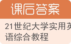 21世纪大学实用英语综合教程答案 - 封面