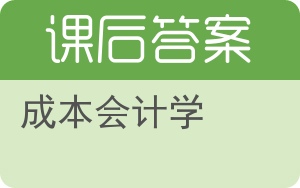 成本会计学答案 - 封面