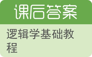 逻辑学基础教程答案 - 封面