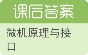 微机原理与接口答案 - 封面