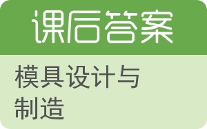 模具设计与制造答案 - 封面