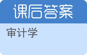 审计学答案 - 封面