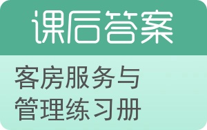 客房服务与管理练习册答案 - 封面