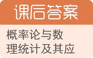 概率论与数理统计及其应用答案 - 封面