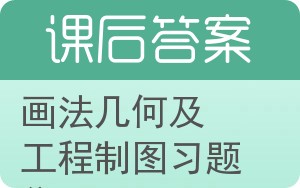 画法几何及工程制图习题集答案 - 封面