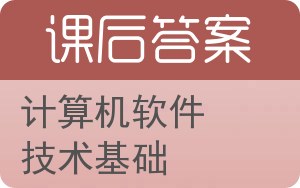 计算机软件技术基础答案 - 封面