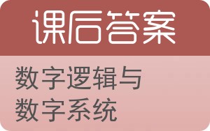 数字逻辑与数字系统答案 - 封面