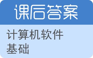 计算机软件基础答案 - 封面