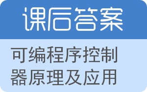 可编程序控制器原理及应用答案 - 封面