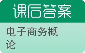 电子商务概论答案 - 封面