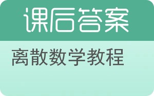 离散数学教程答案 - 封面