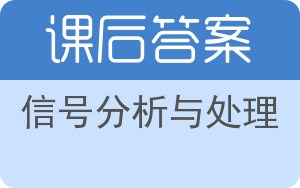 信号分析与处理答案 - 封面