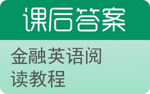 金融英语阅读教程答案 - 封面