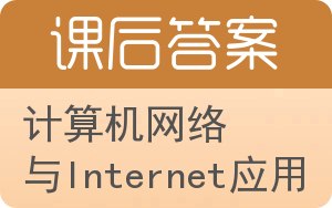 计算机网络与Internet应用答案 - 封面