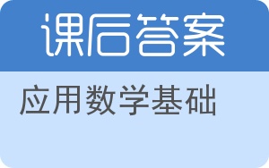 应用数学基础答案 - 封面