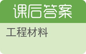 工程材料答案 - 封面