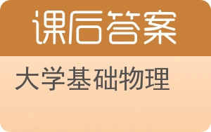 大学基础物理答案 - 封面