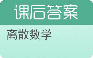 离散数学答案 - 封面