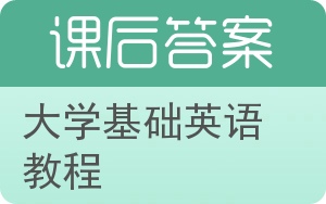 大学基础英语教程答案 - 封面