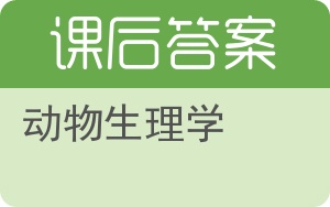 动物生理学答案 - 封面