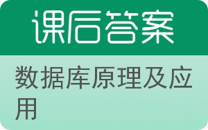 数据库原理及应用答案 - 封面