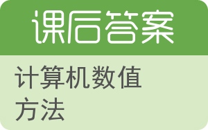 计算机数值方法答案 - 封面