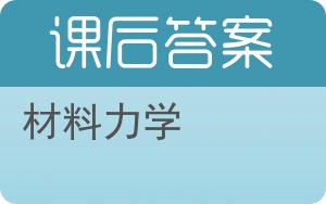 材料力学答案 - 封面