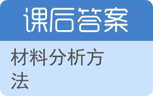 材料分析方法答案 - 封面