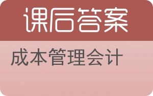 成本管理会计答案 - 封面