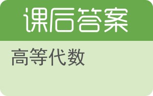 高等代数答案 - 封面