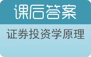 证券投资学原理答案 - 封面