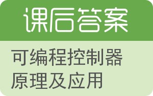 可编程控制器原理及应用答案 - 封面