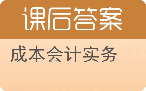 成本会计实务答案 - 封面