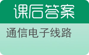 通信电子线路答案 - 封面