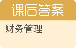 财务管理答案 - 封面