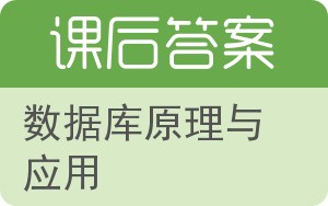 数据库原理与应用答案 - 封面