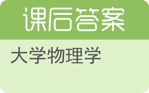 大学物理学第三版答案 - 封面