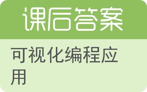 可视化编程应用答案 - 封面