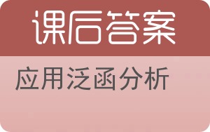 应用泛函分析答案 - 封面