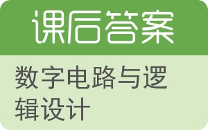 数字电路与逻辑设计答案 - 封面