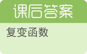 复变函数第四版答案 - 封面