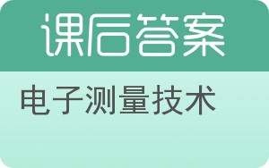 电子测量技术答案 - 封面