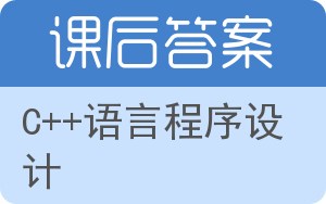 C++语言程序设计答案 - 封面