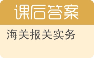 海关报关实务答案 - 封面