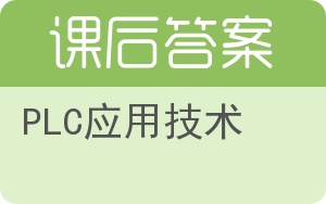 PLC应用技术答案 - 封面