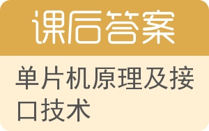 单片机原理及接口技术答案 - 封面